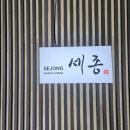 하나샤브샤브 | [세종] 세종 샤브샤브(구. 하나샤브샤브) 후기 ✨