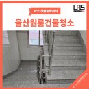 타이어캐슬 | 울산원룸건물청소 울산 유창빌리지 동산빌라 공용부 정기청소 관리 후기