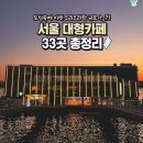 (레저) 서울 대형카페 33곳 총정리 이미지