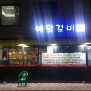 애담갈비