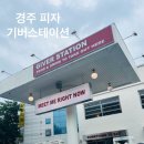 경주 신상 피자 - 기버스테이션 방문 후기