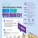 [한국사회복지사협의회 멘토링사업단] 2023년 대학생 멘토링 동아리 지원사업 공모 이미지