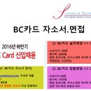 비씨카드 신입 [자기소개서, 면접]