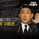 [민들레 시사톡톡] 학생인권 강화가 서이초 교사 죽음 불러왔다고? 방송장악위해 ‘학폭’ 이동관 내리꽂은 尹정권 이미지