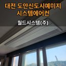 안정시스템 | 대전 도안신도시예미지 시스템에어컨 월드시스템 시공 후기 깔끔한 마감과 안정적인 냉방 구성