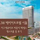 고속터미널스넥 | 서울 호캉스 호텔 추천 [JW 메리어트호텔 서울] 이그제큐티브 라운지 엑세스 게스트룸 킹룸 자세한 후기