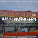 가야할인마트 - 17140 | 춘천 온누리상품권 사용처, 마트에서 사용할 수 있다고? 춘성할인마트 후기