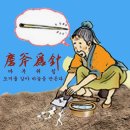 도끼를 바위에 갈아 바늘을 만드는 할머니!! 이미지