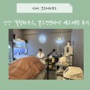 세영하우스 | 양산 모공관리 잘하는곳 — 힐링하우스 결스킨앤바디 방문후기