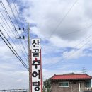 산골감자탕 | 산골추어탕 방문후기