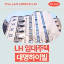 대명하이빌 | 매입임대 대명하이빌 임대주택 거주 후기, 군포시 삼성로 생활권 분석 | 경기도 군포시 삼성로8번길 4-28