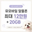 GS25대전변동점 | 유모바일 알뜰폰 4월 이벤트코드 총정리｜최대 12만원 + 데이터 20GB 받는법