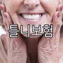 틀니