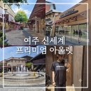 여주 신세계 프리미엄 아울렛 위치 주차 명품 브랜드 웨이팅 쇼핑후기
