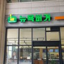 뉴욕버거 평택고덕점 이미지