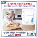 부강인력개발 - 양주시 | 2026년 시니어하우징 시장 전망 : 선택이 아닌 필수 부동산이 되다