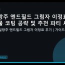 명일방주 엔드필드 그림자 이정표 무기물 코팅 공략 및 추천 파티 세팅