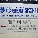 젤라비뷰티