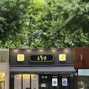 방배김밥(동부이촌점) | [동부이촌동 맛집] 오통영 이촌점 블루리본 미슐랭 한식 맛집 솥밥 맛집
