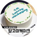 달고미케이크