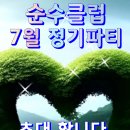 순수클럽 7월21일 슈니트 파티에 초대합니다 이미지