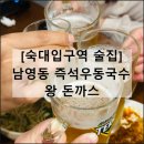 270-3508 | 남영동 즉석우동국수 왕 돈까스 | 숙대입구역 가성비 술집 맛집