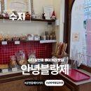 안녕;블랑제