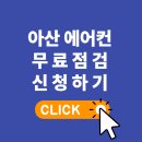 아산병원어린이집 | 아산 에어컨 청소, 여름 필수 서비스!