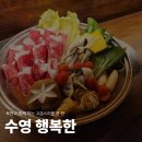 4946 | 수영 맛집 추천 퓨전한식주점 행복한 토마토나베 후기