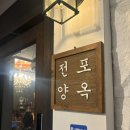 양옥 | 전포동맛집 전포양옥, 분위기 좋은 전포동양식당 데이트 후기