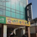 소요산손맛국밥