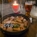 신정3파출소 화장실 | [양천] 유니크하고 분위기 좋은 신정역 술집 '따듯점' 방문 후기♬