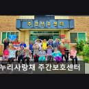 [평택 주간보호센터/추천/후기/가격] 온누리사랑채 주간보호센터 쾌적한 환경과 신뢰 중심 운영