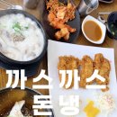 까스 까스 돈냉