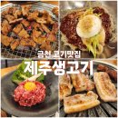 육장갈비제주
