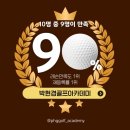 DM골프연습장 | 관저동 골프연습장 추천! 실력 확 올라가는 박현경골프아카데미 완벽 안내