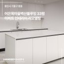 어은목마을 벽산블루밍 | [한샘리하우스 죽전점] 용인시 기흥구 중동 33평 아파트 어은목마을벽산블루밍 인테리어 리모델링