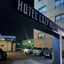 호텔레이지헤븐 | 🏨 사천 레이지헤븐 호텔 리뷰 - 삼천포 여행에 딱 맞는 가성비 숙소!