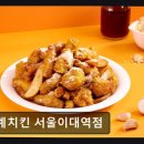 60계치킨송천2호점 | 이대맛집 60계치킨 서울이대역점 특별한 메뉴와 넓은 공간