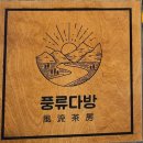 길목다방 - 구미시 강동로 171-2 | 금강 보며 풍경한스푼, 감성한모금 그리고 추억한웅큼 담을 수 있는 풍류다방 방문후기