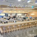 모밀하우스 | 범계역 점심 맛집 스시하우스 방문 후기