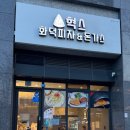 혁스화덕피자&돈까스