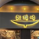돈희극