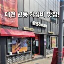 변동로 | 대전 변동 가성비 맛집! 강연주 수제비 보리밥 먹어본 후기~