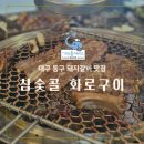 참숯골화로구이 | 대구 각산동 외식으로 좋은 돼지갈비 맛집 참숯골 화로구이