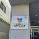 불로어울림 작은도서관 | [불로동]불로어울림 작은도서관