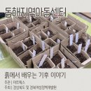 ㈜우리환경 | 동해지역아동센터 체험형 환경교육 출강 후기 | 흙에서 배우는 기후이야기