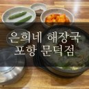 제주은희네해장국문덕점