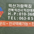 익산가람떡집