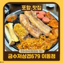포항 이동 맛집 | 가성비 대박 즉석 라면 금수저삼겹679 후기